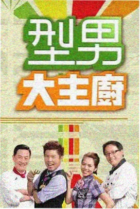 pp影视片库作品《修车铺夜话》访谈综艺海报